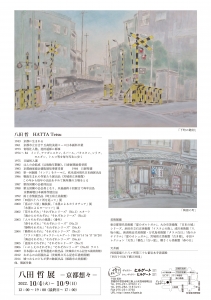 ’22八田哲展ー京都想々ー 裏