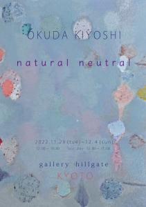 ’22奥田輝芳個展 natural neutral 表
