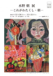 ’22水野朝展―これがわたくし・朝― 表