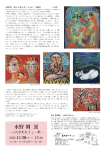 ’22水野朝展―これがわたくし・朝― 裏