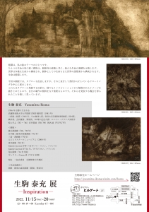 ’22生駒泰充展ーInspirationー 裏
