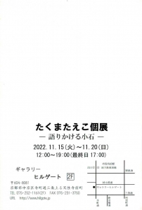 22たくまたえこ個展 ―語りかける小石― 宛名面