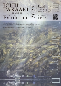 22一居孝明展 Gold Story ChapterⅡ 表