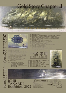 22一居孝明展 Gold Story ChapterⅡ 裏