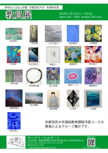 22学校法人瓜生山学園 京都芸術大学 洋画研究室 教員展 裏