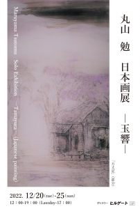 22丸山勉 日本画展ー玉響― 画像面
