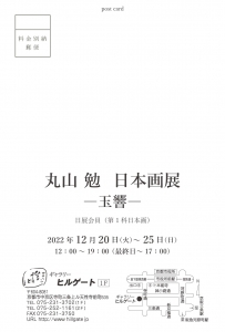 22丸山勉 日本画展ー玉響― 宛名面