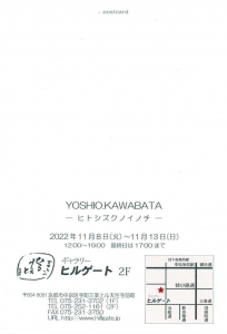 22川端祥夫個展 ―ヒトシズクノイノチ― 宛名面