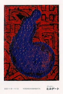 22川端祥夫個展 ―ヒトシズクノイノチ― 画像面