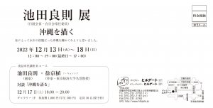 22池田良則展 沖縄を描く 宛名面