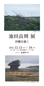 22池田良則展 沖縄を描く 画像面