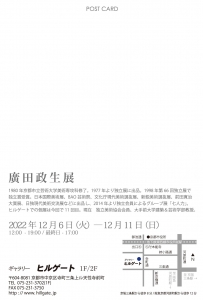 22廣田政生展 宛名面