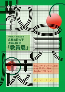 22学校法人瓜生山学園 京都芸術大学 洋画研究室 教員展 表