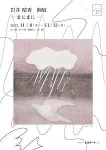 22岩井晴香 個展―まにまに― 表