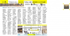 23いま「平和のために」ひたすら「非戦」を願う美術家たちの作品展 2023 宛名面
