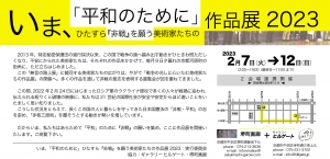 23いま「平和のために」ひたすら「非戦」を願う美術家たちの作品展 2023 画像面