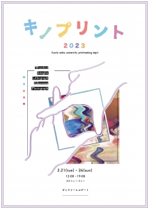 23キノプリント2023 表