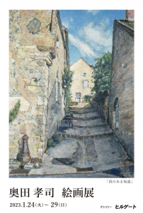 23奥田孝司 絵画展