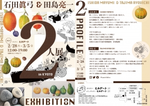 23石田眞弓&田島亮一 2人展