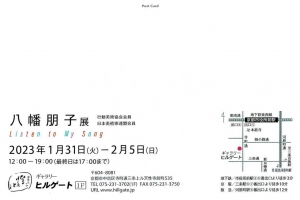 23八幡朋子展 Listen to my song 宛名面