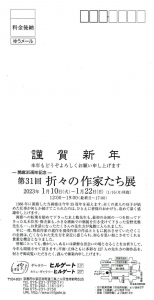 23開廊35周年記念 第31回折々の作家たち展 宛名面