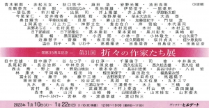 23開廊35周年記念 第31回折々の作家たち展 画像面