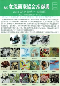 23女流画家協会 京都展 表