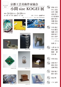 ’23小間sizeKOGEI展 表