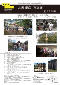 ’23大西正彦展-祀りと平和