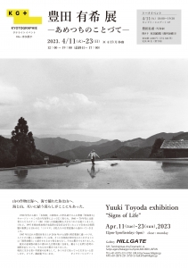 ’23豊田有希展―あめつちのことづて― 表