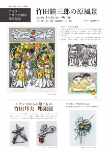23アギラ・アステカメキシコ勲章受章記念 竹田鎮三郎・竹田邦夫展 表
