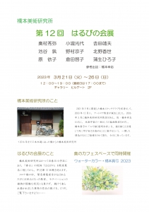 23ウォーターカラー橋本真弓とはるびの会展 はるびの会面