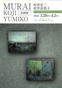 23村井宏二・由美子絵画展~それぞれの日々の中で~ 表