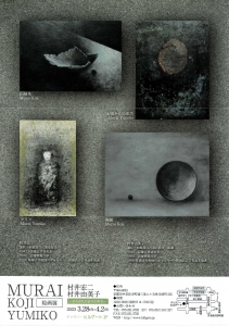23村井宏二・由美子絵画展~それぞれの日々の中で~ 裏