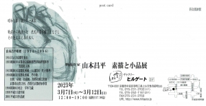 23物故作家 山本昌平 素描と小品展 宛名面