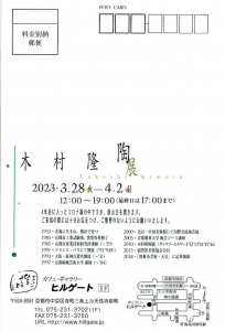 23木村隆陶展 宛名面