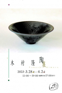 23木村隆陶展 画像面