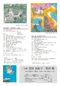 ’23二人展 黒田冨紀子・黒田暢 裏