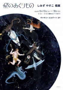 23しみずやすこ個展 星のおくりもの 表