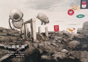 23小山剛男展 表