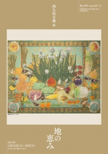 23西久松吉雄展-地の恵み 表