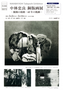 23中林忠良銅版画展 表