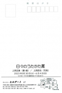 23日々のうたかた展 上西玄象(書・画)上西哲也(写真)宛名面