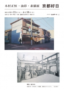 23木村正恒展 表