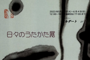 23日々のうたかた展 上西玄象(書・画)上西哲也(写真)画像面