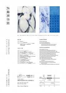 23武蔵篤彦展 裏