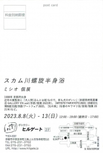 23スカム川螺旋半身浴 ミシオ個展 宛名面