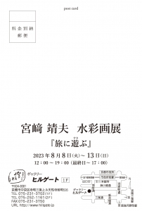23宮﨑靖夫水彩画展 宛名面