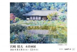 23宮﨑靖夫水彩画展 画像面