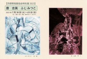 23京都銅版画協会特別展2023 唐志英・ふじみつこ